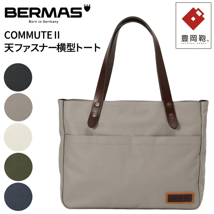 【レビュー投稿で限定ノベルティプレゼント】【新商品】バーマス公式直営 BERMAS COMMUTE2 コミュート2 60605 横型トート天ファスナー トートバック 豊岡鞄 日本製 メイドインジャパン デイリーユース 男女兼用 通勤 通学 旅行 かばん 鞄 シンプル|e-Bagshop