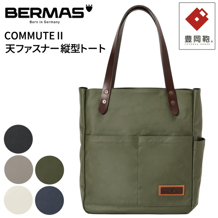 【レビュー投稿で限定ノベルティプレゼント】【新商品】バーマス公式直営 BERMAS バーマス COMMUTE2 コミュート2 60606 縦型トート 天ファスナートートバック 豊岡鞄 日本製 デイリーユース 男女兼用 通勤通学 天ファスナー ビジネス 旅行 かばん シンプル|e-Bagshop