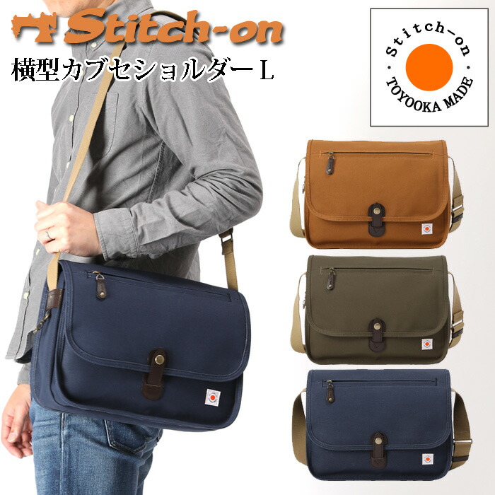 【新色加えること】入荷しました！ご一般受けにつき新色【カーキ】御出座しです ステッチオン 横型カブセショルダーL キャンヴァス 日本製 豊岡 52302 メンズ レディース 今めかしい 布 男女兼用 隠し付き添い人 おほっつき歩く御徒面子 一般受け 衣川加工 通い 通学 stitch-on