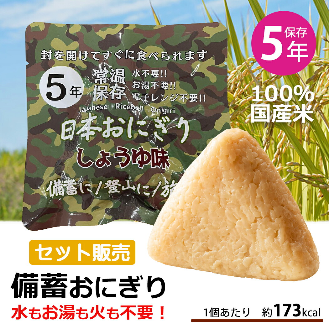 備蓄おにぎり セット販売 開けるだけ 防災 おにぎり セット 中身だけ 5年保存 醤油味 水いらず お湯いらず 詰め替え用 備蓄用 防災グッズ 保存食 非常食 災害対策 地震対策 防災用品 セット 避難グッズ 家族 防災セット キャンプ アウトドア 防災|e-bag stores