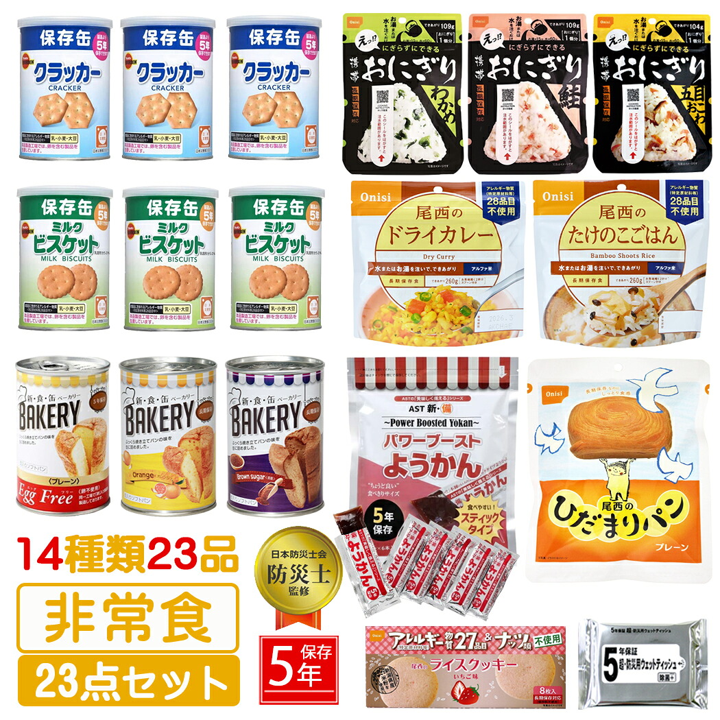 非常食 23点仕掛ける 3日分 防災 仕掛ける 物打ちだけ ごはん おにぎり 食麺麭 御菓子 5年保護すること 情の籠もったティッシュ 詰め替え用 積みたてる用 防災グッズ 保護すること食 不仕合わせ 衝撃 防災設備 駆け込み寺グッズ 防災仕掛ける 難民キャンプ アウトドア