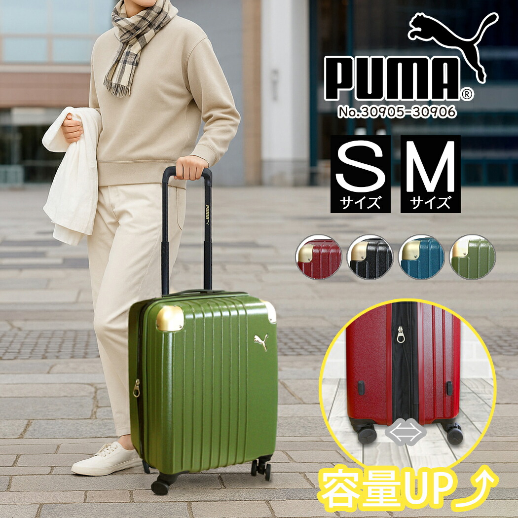 キャリーケース スーツケース puma プーマ Sサイズ Mサイズ 機内持込 拡張 軽量 37L 65L４輪 旅行 修学旅行 TSAロック ダイヤルロック エキスパンダブル フライジング 1-3泊 PC ABS 30905 30906