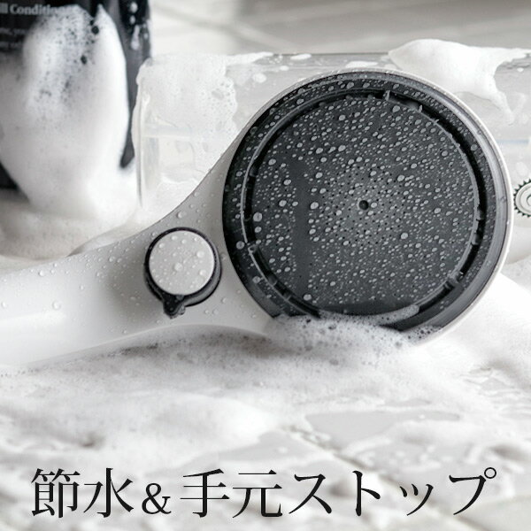 シャワーヘッド 節水「アジャストシャワー」樹脂【日本製 節水シャワーヘッド 手元ストップ 止水ボタン お風呂 バスルーム おしゃれ ナチュラル ギフト 新生活】