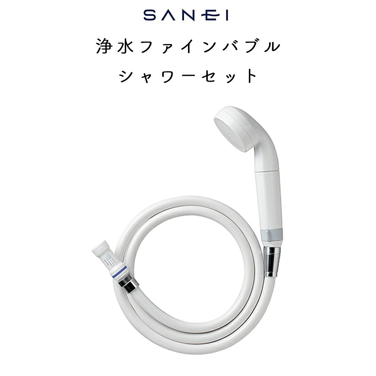SANEI 浄水ファインバブルシャワーセット【シャワーヘッド ウルトラファインバブル 水圧 強い ジェットウェーブ 節水 おしゃれ ナノバブル プレゼント ギフト お風呂 切り替え 美容 日本製 新生活 塩素除去 節約】｜暮らしのソムリエSHOP！