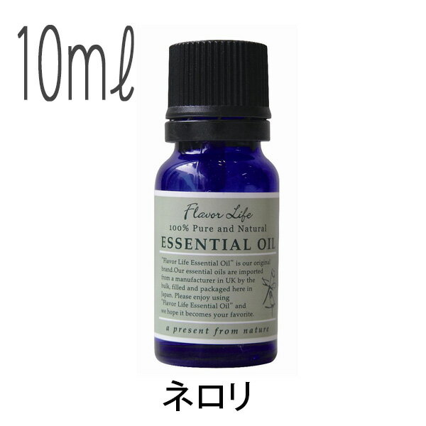 フレーバーライフ(エッセンシャルオイル/アロマオイル/精油)ネロリ(１０ｍｌ)【エッセンス リラックス リフレッシュ 高品質 フレグランスオイル 入浴剤 アロマ 香り お風呂 バスタイム 半身浴 アロマバス 芳香浴 バス】｜暮らしのソムリエSHOP！