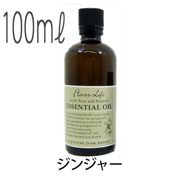 フレーバーライフ(エッセンシャルオイル/アロマオイル/精油)ジンジャー(１００ｍｌ)【エッセンス リラックス リフレッシュ 高品質 フレグランス フレグランスオイル 入浴剤 香り お風呂 バスタイム 半身浴 アロマバス アロマ 芳香浴 バス】