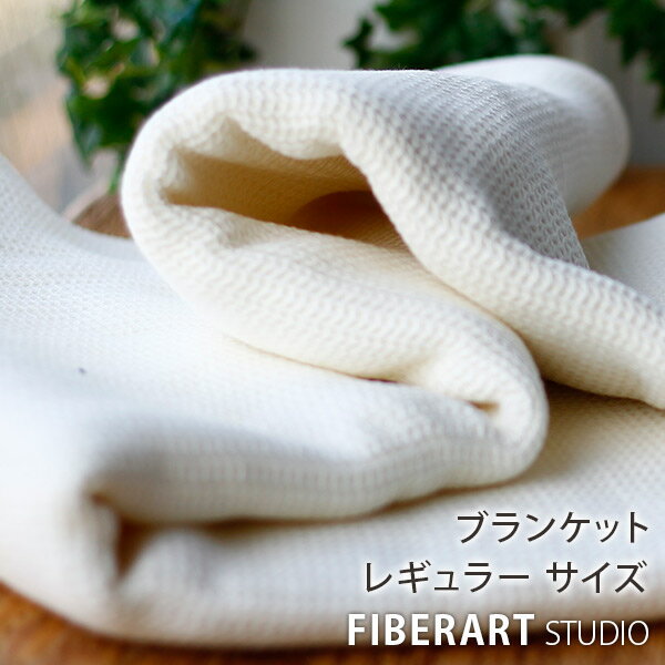 毛布／リネンコットンワッフルケット150×200（象牙色／レギュラー）／ファイバーアートステューディオ【日本製 ブランド名 生まれながら原料品 麻 綿 ブランケット タオルケット リネン ワーヘル ふわふわ サラサラ】