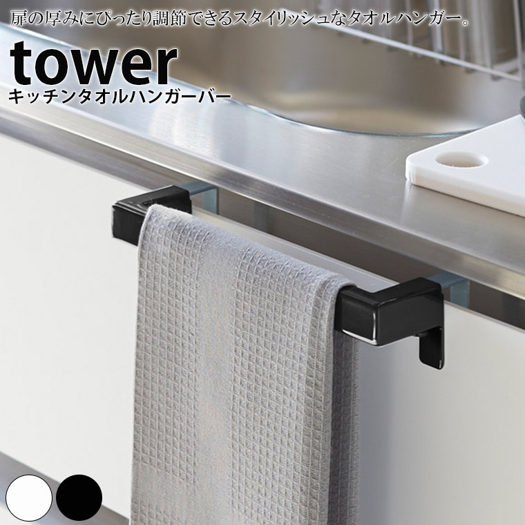 楽天市場 ハンガー Tower タワー キッチンタオルハンガーバー タオルバー ふきん掛け キッチン収納 キッチンハンガー タオルホルダー 引っ掛け ドア用 タオルハンガー キッチン おしゃれ 収納 山崎実業 Yamazaki 暮らしのソムリエshop