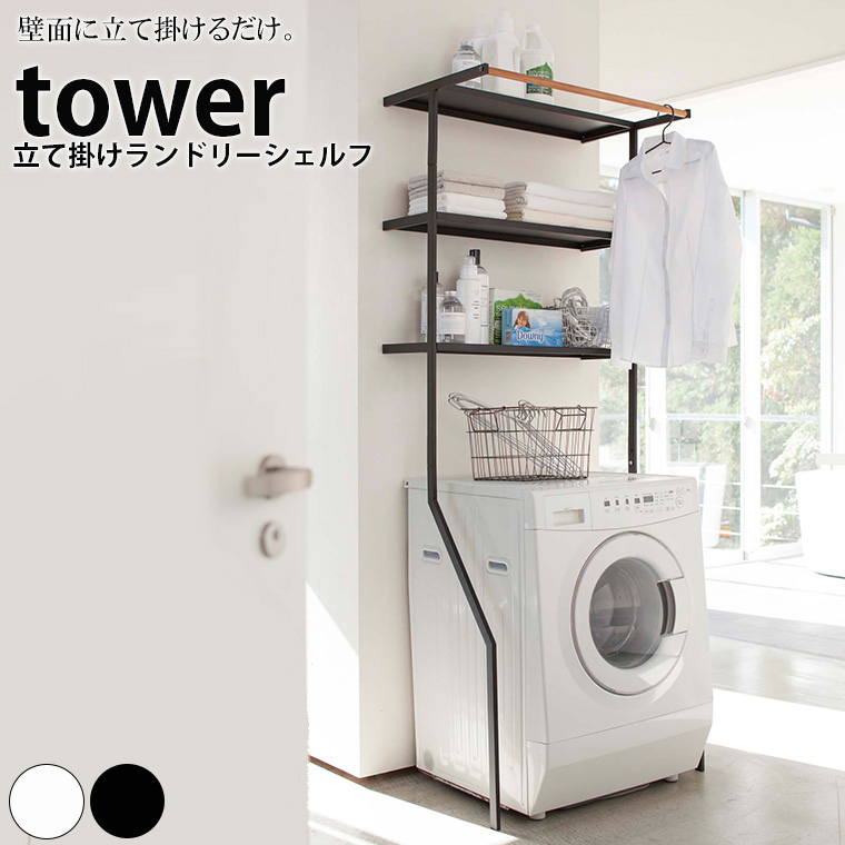 山崎実業　tower ランドリーシェルフ　ホワイト 楽天市場】山崎実業 tower タワー 立て掛けランドリーシェルフ