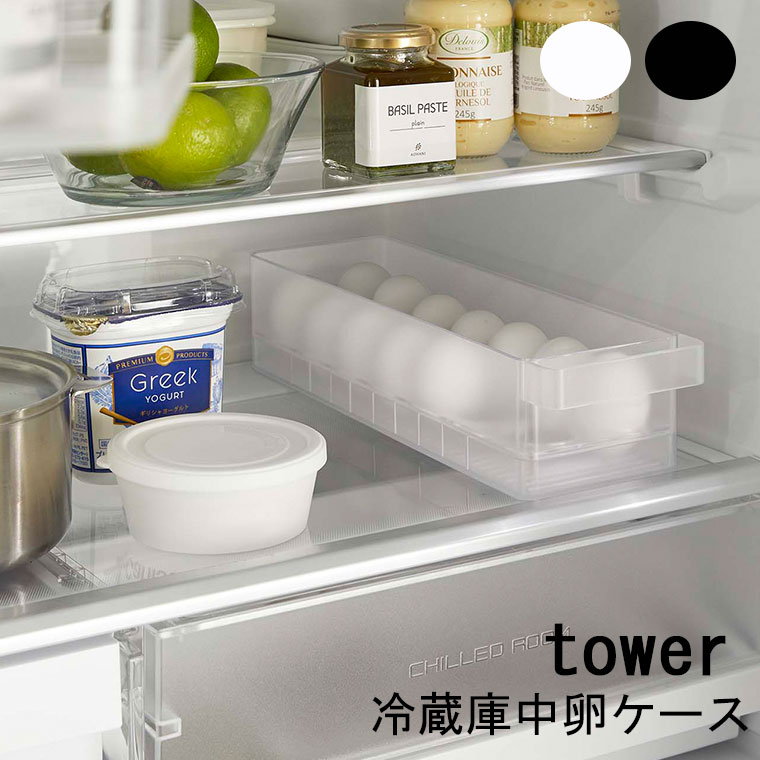 卵用ケース tower タワー 冷蔵庫中卵ケース 人気アイテム