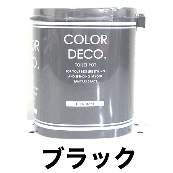 トイレポット カラーデコ ブラック トイレタリー トイレ用品 サニタリーポット ゴミ箱 翌日発送可能 流行に ごみばこ ゴミバコ コーナーポット トイレグッズ サニタリー トイレコーナーボックス シリーズ サニタリーボックス 汚物入れ コーディネート 三角コーナー ポット