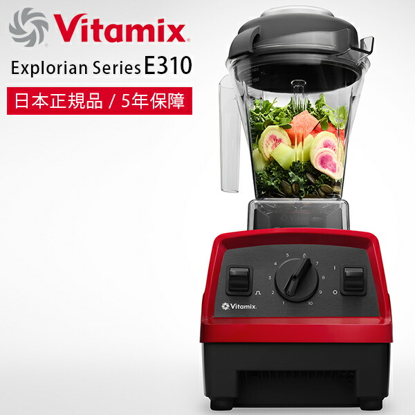 楽天市場】ミキサー・ブレンダー「Vitamix」Vitamix_E310_レッド