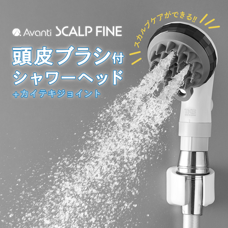 スカルプブラシがついたシャワーヘッド「スカルプファイン・スターターキット」【頭皮 臭い スカルプブラシ ヘッドマッサージ マイクロナノバブル ファインバブル シャワー 節水 節約 洗浄力 皮脂 毛穴 汚れ 保湿 国産 日本製 田中金属 TKS 止水】[TK-A301]