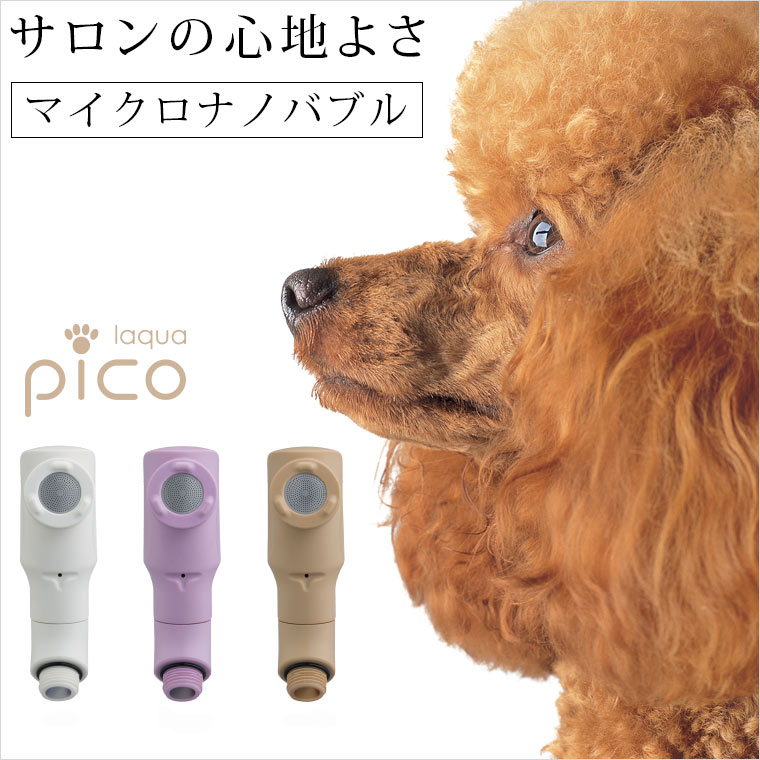 シャワーヘッド シャワーヘッド マイクロ ナノバブルシャワーヘッド Laqua Pico ラクアピコ 節水 犬 バブル シャワーヘッド コンパクト シャワーを怖がるワンちゃんも嫌がらない やさしい水流 静音設計 最大30 節水 おしゃれな3色 マイクロナノペット 犬用