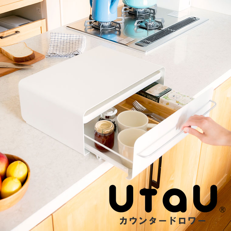 「UtaU」カウンタードロワー（納める）【ビーワーススタイル ウタウ 御厨子所 納めるボックス席 ステンレス鋼 白いこと 薄墨色 抽き出し 仕合わせ 入れもの 今めかしい】