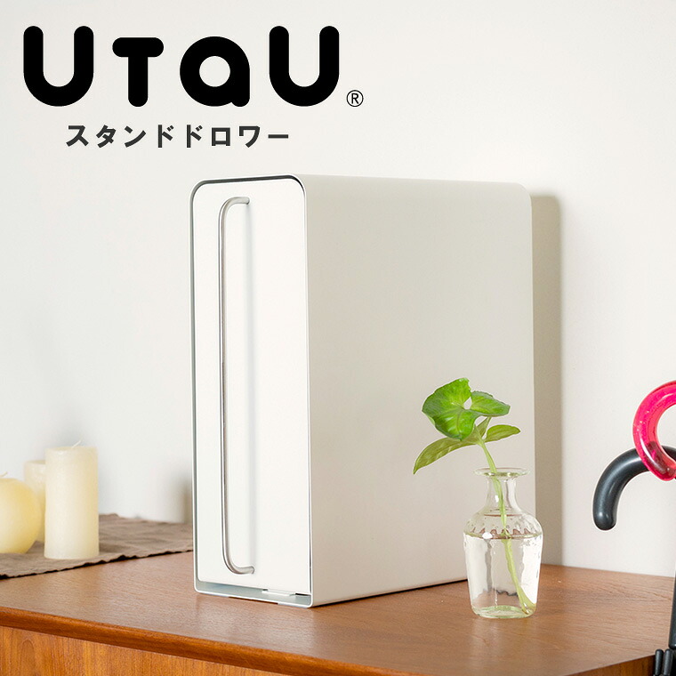 「UtaU」スタンドドロワー（収納）【ビーワーススタイル ウタウ リビング キッチン サニタリー収納 調味料収納 縦型 収納ボックス ステンレス ホワイト グレー おしゃれ 引き出し】