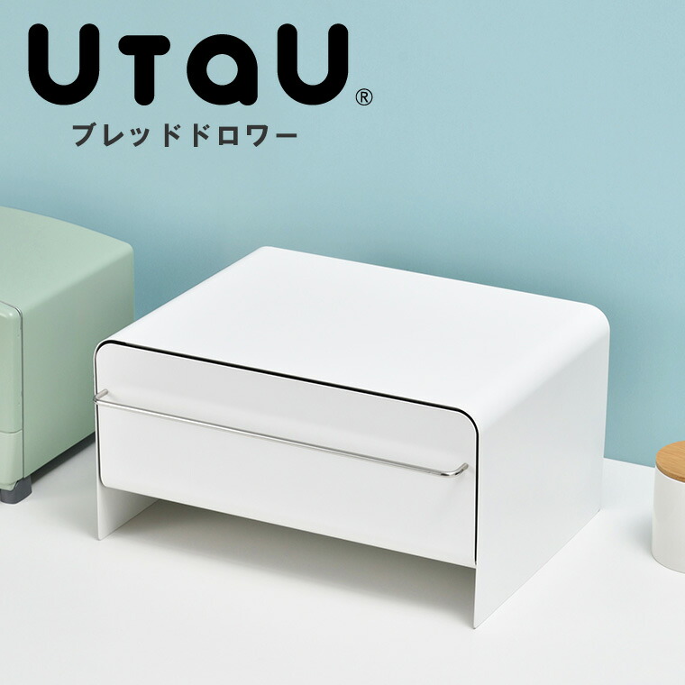 「UtaU」ブレッドドロワー（納める）【ビーワーススタイル ウタウ 勝手もと 納めるボックス席 ステンレス鋼 白いこと 薄墨色 ベージュ 抽き出し 今めかしい ブレッドケース 食麺麭入れもの 食麺麭入れ】