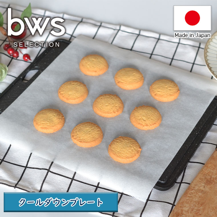 楽天市場】トレイ「bws SELECTION」クールダウンプレート（W300