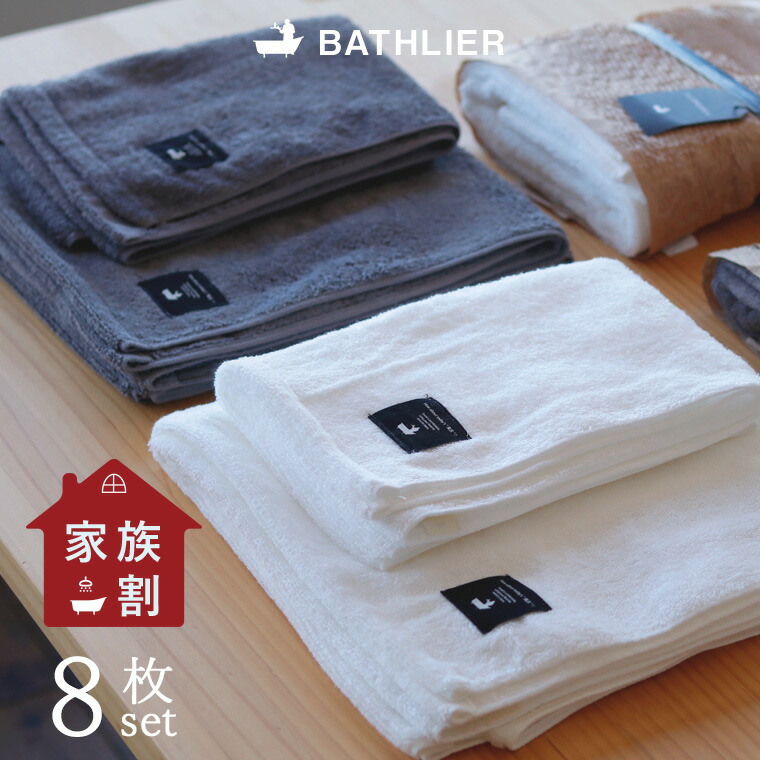 日本製 タオルセット BATHLIER「大人の平日タオル」（2人暮らしプラン）【お得 お買い得 洗い替え用 まとめ買い フェイスタオル おしゃれ オーガニックコットン 綿100％ 薄手 スポーツタオル ミニバスタオル ロング ホワイト グレー ギフト】