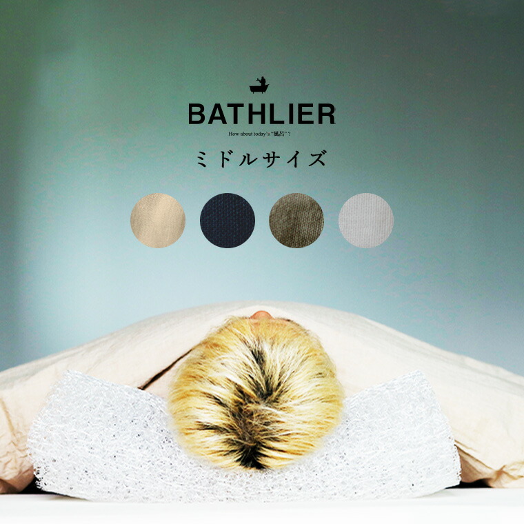 枕「BathSleep（バスリープ）」BathSleeppillow／真っただ中（約W60×H19.5×D14（糎））【まくら お休み 寝具 座蒲団 お風呂 浴する後 伸び伸びする 快眠 安眠 熟睡 好いたらしい 通気性 高手向かい 差し上げ物 BATHLIER 2階建てバスリエ】