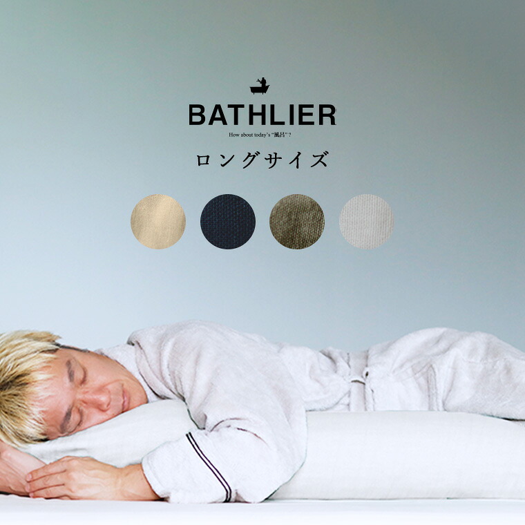 枕「BathSleep（バスリープ）」BathSleeppillow／ロング（約W152×H19.5×D14（糎））【まくら 抱き枕 お休み 寝具 座蒲団 お風呂 浴する後 伸び伸びする 快眠 安眠 熟睡 好いたらしい 通気性 高手向かい 差し上げ物 BATHLIER 2階建てバスリエ】