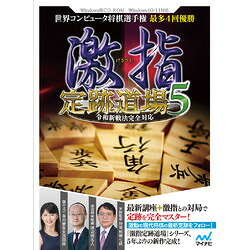 マイナビ 激指 定跡道場5 令和新戦法完全対応(対応OS:その他) 目安在庫=△|いぃべあー 店