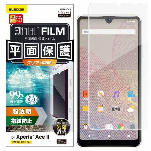 エレコム Xperia Ace II フィルム 抗菌 指紋防止 光沢 エアーレス(PM-X211FLFG) メーカー在庫品