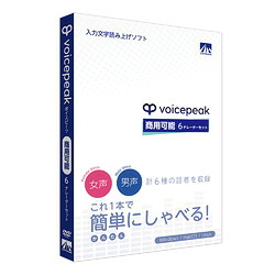 ＡＨＳ VOICEPEAK 商用可能 6ナレーターセット(対応OS:WIN&MAC)(SAHS-40342) 目安在庫\u003d○