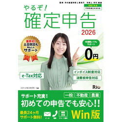 リオ やるぞ!確定申告2026 for WIN(YRZ26-PKG1) 目安在庫\u003d△