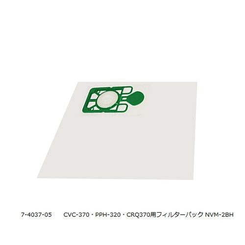 ニュマティッククリーナー CVC-370・PPH-320・CRQ370用フィルターパック NV(NVM-2BH) 目安在庫\u003d△