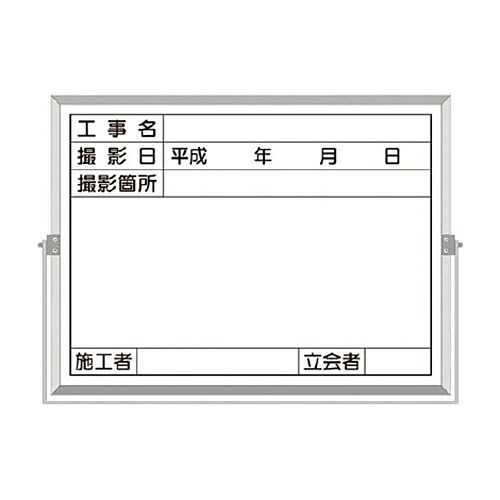 ツクシ工房 つくしホーロー工事撮影用黒板(工事名・撮影日・撮影箇所・施工者・立会者欄)1枚(BS5C) 目安在庫=○｜いぃべあー　店