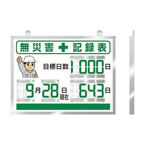 ユニット デジタル無災害記録表 454&times;604&times;25厚 1台(86718A) 目安在庫=○｜いぃべあー　店