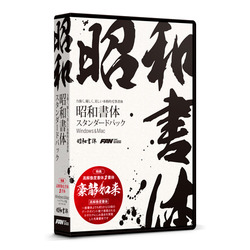 フォント・アライアンス・ネットワーク 昭和書体スタンダードパック(対応OS:WIN&MAC)(SW01R1) 目安在庫=△|いぃべあー 店