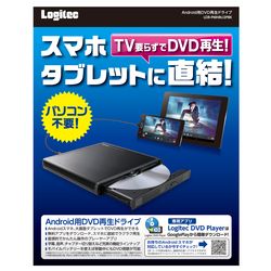 ロジテック(エレコム) スマホ・タブレット用DVD再生ドライブ Android対応 USB2.0 ブラック(LDR-PMH8U2PBK) メーカー在庫品