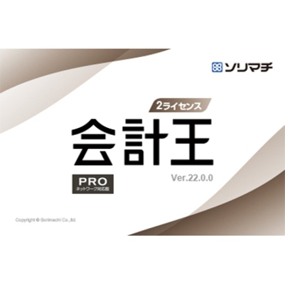 最大96％オフ！ ソリマチ 会計王22 PRO インボイス制度対応版 2