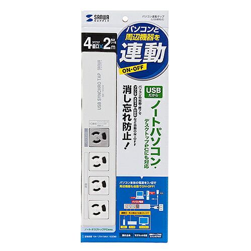 【P5S】サンワサプライ パソコン連動タップ(USB感知式) 3P・4個口 2m TAP-RE34U-2(TAP-RE34U-2) メーカー在庫品