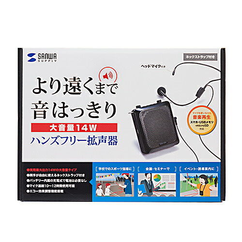 【P5S】サンワサプライ ハンズフリー拡声器スピーカー MM-SPAMP9(MM-SPAMP9) メーカー在庫品