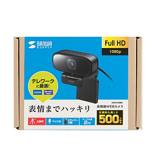 【P5S】サンワサプライ CMS-V59BK WEBカメラ(CMS-V59BK) メーカー在庫品