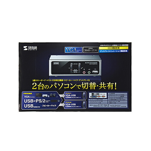 【P5S】サンワサプライ USB・PS/2コンソール両対応パソコン自動切替器(2:1) SW-KVM2HVCN(SW-KVM2HVCN) メーカー在庫品