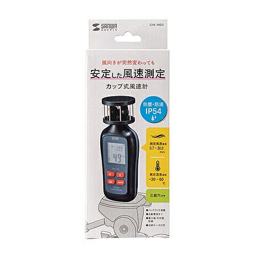 【P5S】サンワサプライ CHE-WD2 カップ式風速計(CHE-WD2) メーカー在庫品