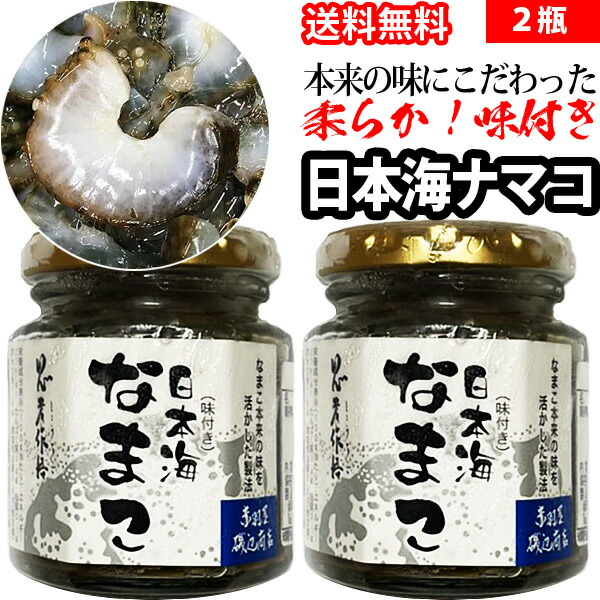 赤羽屋磯辺商店 青森の味！【産直 冷凍】本来の味にこだわった味付き日本海ナマコ 2瓶(4582390700501 ×2) 特産品[メール便対象商品]