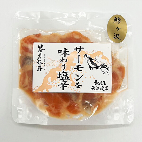赤羽屋磯辺商店 青森の味！【産直 冷凍】青森県産 サーモンを味わう塩辛 80g ×5袋(4582390700556 x5) 特産品[メール便対象商品]