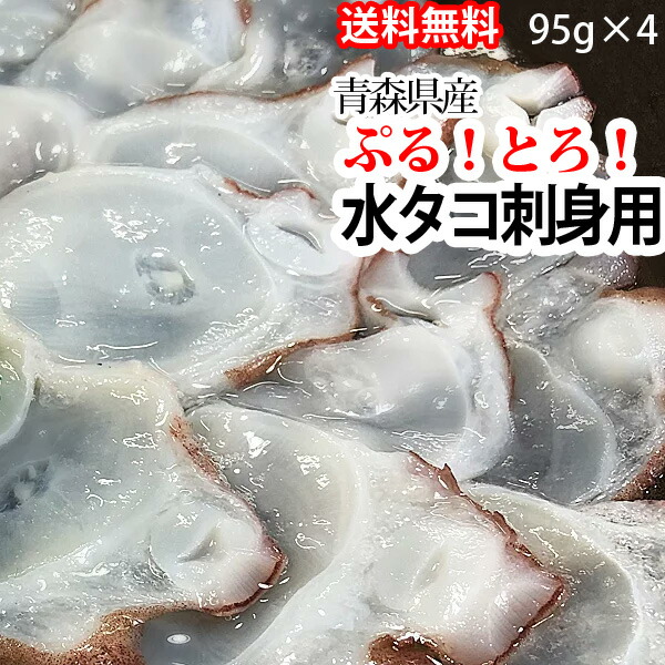 赤羽屋磯辺商店 青森の味！【産直 冷凍】ぷるトロ！青森県産水タコ刺身用 95g×4パック(4582390700488 ×4) 特産品[メール便対象商品]【5月ポイント10倍】
