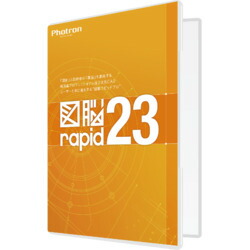 フォトロン 図脳RAPID23 パッケージ(対応OS:その他)(010-0010-00000002306) 目安在庫\u003d△