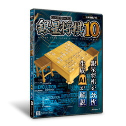 シルバースタージャパン 銀星将棋10(対応OS:その他)(SSSG-W10) 目安在庫=△|いぃべあー 店