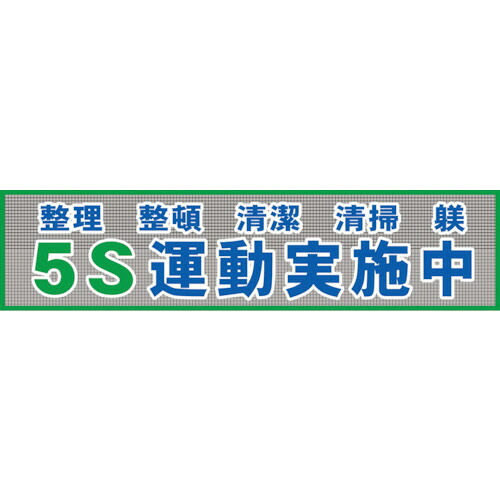 グリーンクロス メッシュ横断幕 MOー2 5S運動実施中 1枚(1148020202) 目安在庫\u003d○