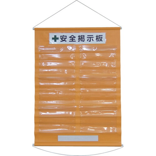 日本緑十字社 工事管理用垂れ幕(フリー掲示板) A4用&times;6 オレンジ 1075&times;760mm 1本(130021) 目安在庫=○｜いぃべあー　店