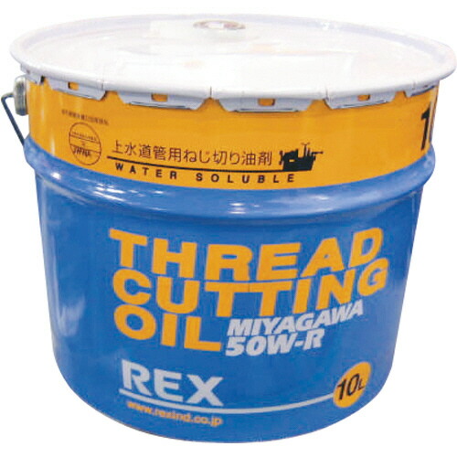 レッキス工業 ねじ切りオイル(50W-Rタイプ) 上下水配管加工用10L 1缶(50W-R10) 目安在庫\u003d○