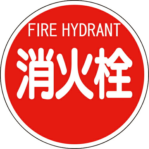 ユニット 消防標識 消火栓(平リブタイプ) 1枚(826-52) 目安在庫\u003d○