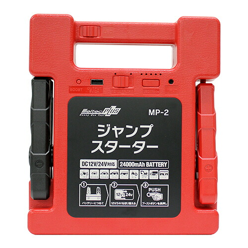 大自工業 メルテックプラス ジャンプスターター 1個(MP-2) 目安在庫=○｜いぃべあー　店